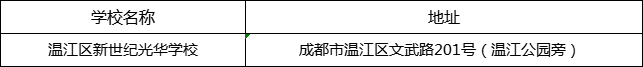 成都市溫江區(qū)新世紀光華學(xué)校地址在哪里？