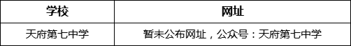 成都市天府第七中學(xué)網(wǎng)址是什么？