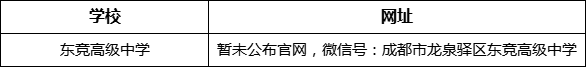 成都市東競(jìng)高級(jí)中學(xué)網(wǎng)址是什么？