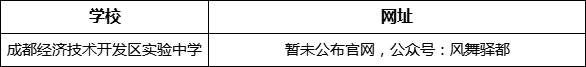 成都市成都經(jīng)濟(jì)技術(shù)開發(fā)區(qū)實(shí)驗(yàn)中學(xué)網(wǎng)址是什么？