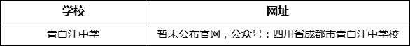 成都市青白江中學(xué)網(wǎng)址是什么？