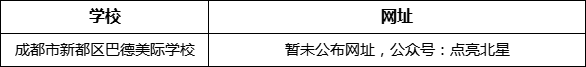 成都市新都一中北星中學校網(wǎng)址是什么？