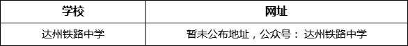 達州市達州鐵路中學網(wǎng)址是什么？