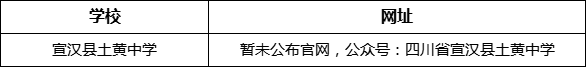 達(dá)州市宣漢縣土黃中學(xué)網(wǎng)址是什么？