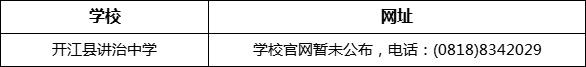 達(dá)州市開(kāi)江縣講治中學(xué)網(wǎng)址是什么？