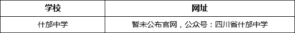 德陽市什邡中學(xué)網(wǎng)址是什么？