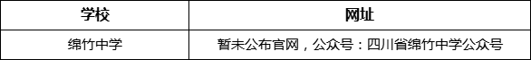 德陽市綿竹中學網(wǎng)址是什么？