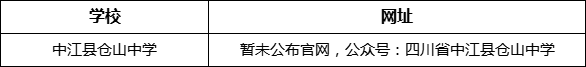 德陽市中江縣倉(cāng)山中學(xué)網(wǎng)址是什么？