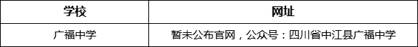 德陽市廣福中學(xué)網(wǎng)址是什么？