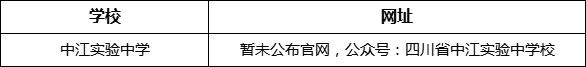 德陽市中江實驗中學網址是什么？