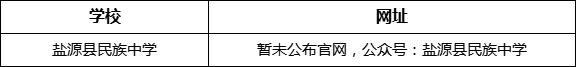 涼山州鹽源縣民族中學(xué)網(wǎng)址是什么？