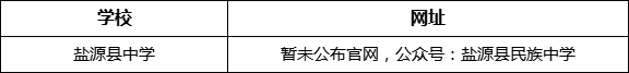 涼山州鹽源縣中學(xué)網(wǎng)址是什么？