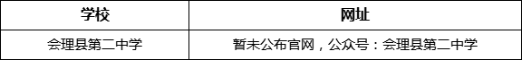 涼山州會(huì)理縣第二中學(xué)網(wǎng)址是什么？