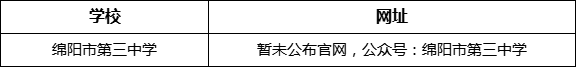 綿陽市第三中學(xué)網(wǎng)址是什么？