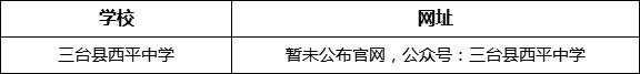 綿陽市三臺(tái)縣西平中學(xué)網(wǎng)址是什么？