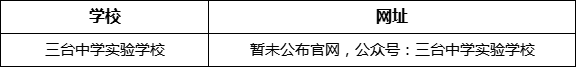 綿陽市三臺中學實驗學校網(wǎng)址是什么？