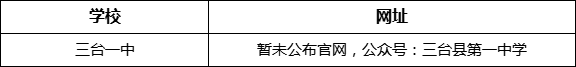 綿陽市三臺一中網址是什么？