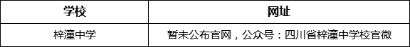 綿陽(yáng)市梓潼中學(xué)網(wǎng)址是什么？
