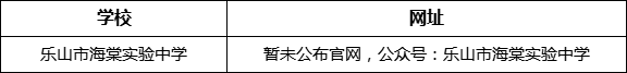 樂山市海棠實驗中學網(wǎng)址是什么？