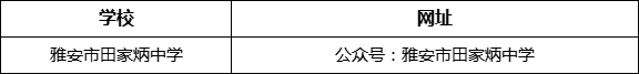 雅安市田家炳中學網(wǎng)址是什么？