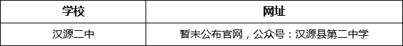 雅安市漢源二中網(wǎng)址是什么？