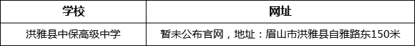 眉山市洪雅縣中保高級(jí)中學(xué)網(wǎng)址是什么？