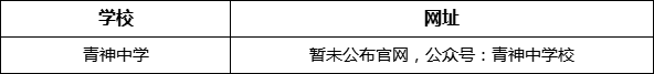 眉山市青神中學網(wǎng)址是什么？