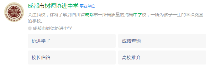 成都市成都樹(shù)德協(xié)進(jìn)中學(xué)網(wǎng)址是什么？