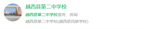 2025年涼山州越西縣第二中學(xué)網(wǎng)址是什么？