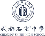 成都石室中學(xué)
