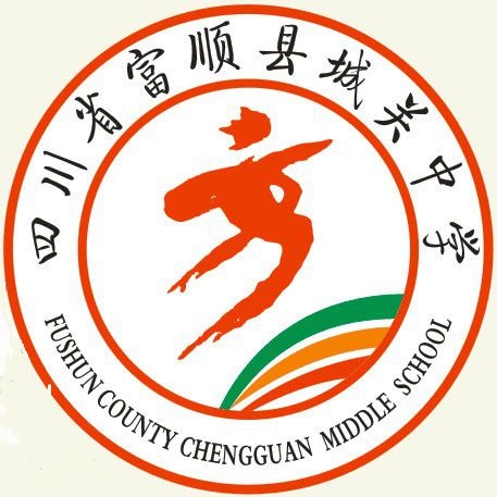 四川省富順縣城關(guān)中學