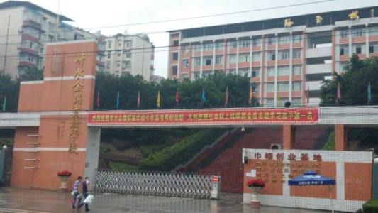 鄰水金鼎實驗學校