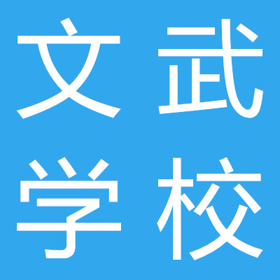 成都文武學校
