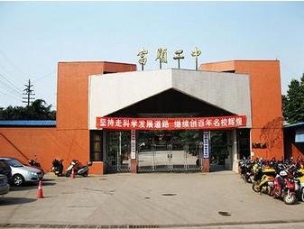 富順二中辦學條件如何？