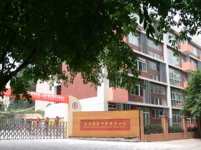 石室聯(lián)合中學(xué)蜀華分校學(xué)生集中用餐陪餐制度公告！