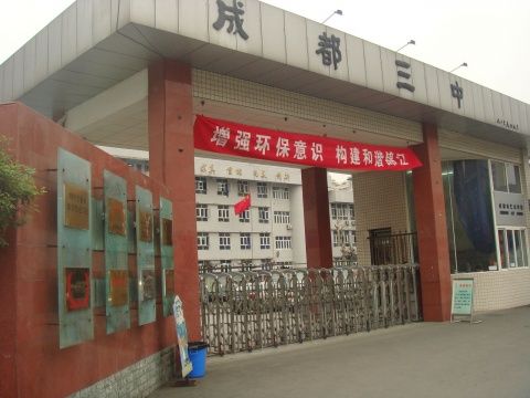 ?成都市第三中學到底怎么樣？