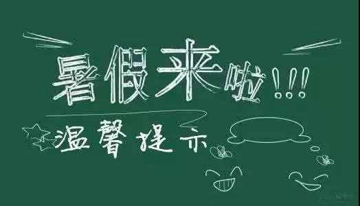 內(nèi)江二中放假通知書！