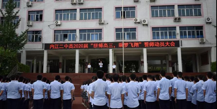 內(nèi)江二中高2020屆 “拼搏高三，乘夢(mèng)飛翔”誓師動(dòng)員大會(huì)