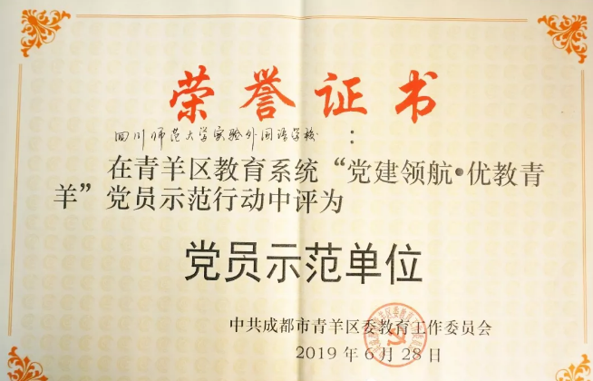 川師大實驗外國語學(xué)校秉持黨建領(lǐng)航，實現(xiàn)優(yōu)教青羊