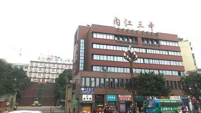 內(nèi)江三中好不好？