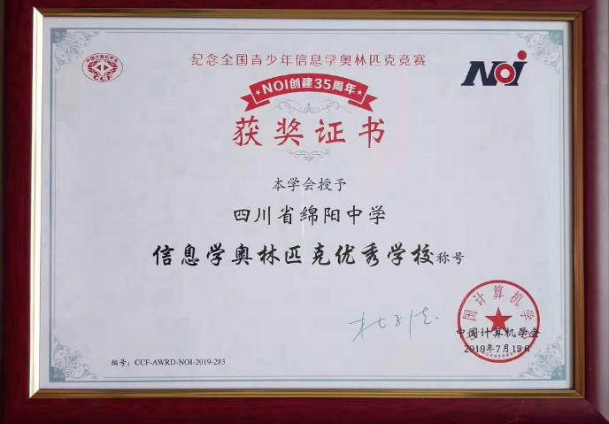 綿陽中學被授予“信息學奧林匹克優(yōu)秀學校”稱號