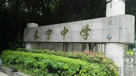 長寧中學(xué)2019年直升計劃

內(nèi)容包括：招生計劃、錄取分數(shù)、收費標準、報名時間及地點、志愿填報、錄取機制等。點擊查看詳情。
 
長寧中學(xué)2019年直升計劃暫未發(fā)布，大家可電話咨詢該學(xué)校；我們?yōu)榇蠹艺砹藢W(xué)校的其他相關(guān)招生信息，供大家查看參考；各位考生也可在我們網(wǎng)站留言板留言或撥打我們24小時咨詢熱線（028-6696-1977），有最新資訊我們會第一時間更新，更多最新信息請關(guān)注四川初升高升學(xué)網(wǎng)。

u=3544490194,4193571171&fm=26&gp=0.jpg


學(xué)校歷史悠久，文化深厚，名滿蜀南；占地137畝，環(huán)境優(yōu)雅，布局合理，教學(xué)區(qū)、生活區(qū)、運動區(qū)自成一體；教學(xué)設(shè)備齊全，軟硬件設(shè)施完善，有標準的塑膠運動場、嶄新的教學(xué)樓、實驗樓、學(xué)生公寓和學(xué)生食堂，高規(guī)格的信息技術(shù)教室和語音室，建有10/100兆級的校園網(wǎng)，圖書館藏書達十三萬余冊。是四川省示范性普通高中、是四川省第二屆藝術(shù)節(jié)先進單位、四川省體育傳統(tǒng)項目先進學(xué)校。

學(xué)校位于四川省宜賓市長寧縣竹都大道3段1號（縣政府旁）。2013年初設(shè)學(xué)?，F(xiàn)有教職工300余人，學(xué)生4000余人。教師隊伍師德高尚，業(yè)務(wù)精良，學(xué)生滿意，社會認可，配備合理，綜合實力強。特級教師及培養(yǎng)人選11人，中學(xué)高級教師67人，中學(xué)一級教師84人，國家、省、市各級優(yōu)秀教師、學(xué)術(shù)帶頭人、學(xué)科教學(xué)能手、骨干教師等121人。特點拔尖人才創(chuàng)新試點部，及長寧中學(xué)初中部。

來源：文章和圖片部分來源于網(wǎng)絡(luò)，如有侵權(quán)，請及時聯(lián)系初升高升學(xué)網(wǎng)（028-6696-1977）刪除。
編輯：csg3