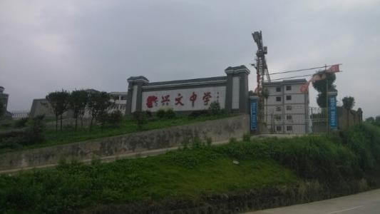 興文中學(xué)教學(xué)質(zhì)量怎么樣、好不好？