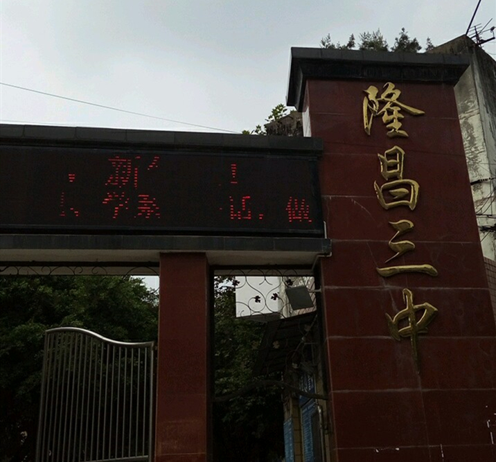 隆昌三中教學(xué)怎么樣？