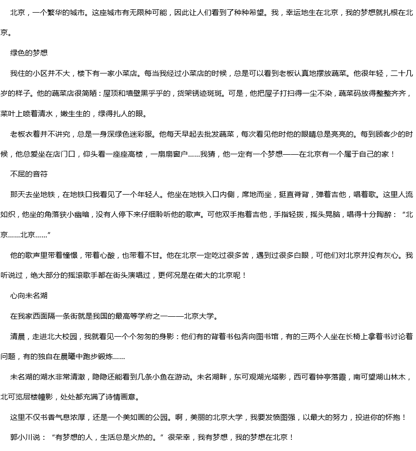 2019年中考滿分作文：北京，這里有我的夢(mèng)想