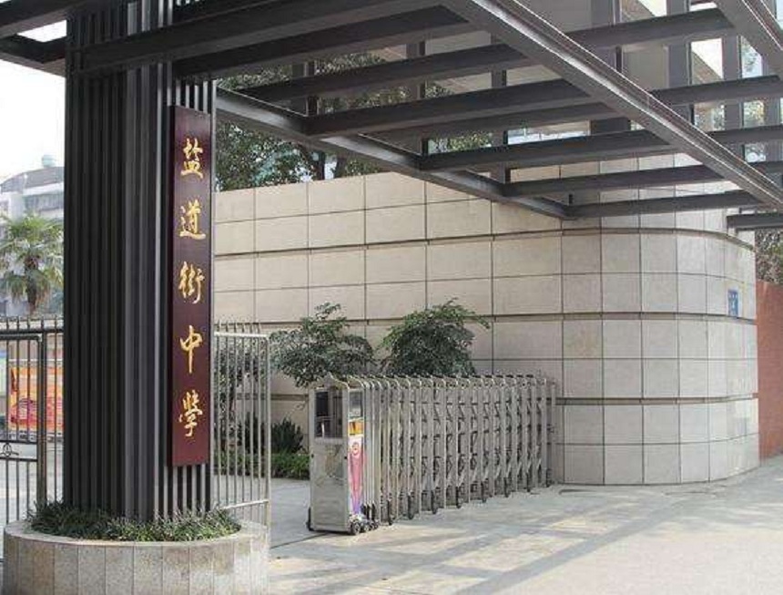 ?鹽道街中學(xué)近幾年錄取分?jǐn)?shù)線？