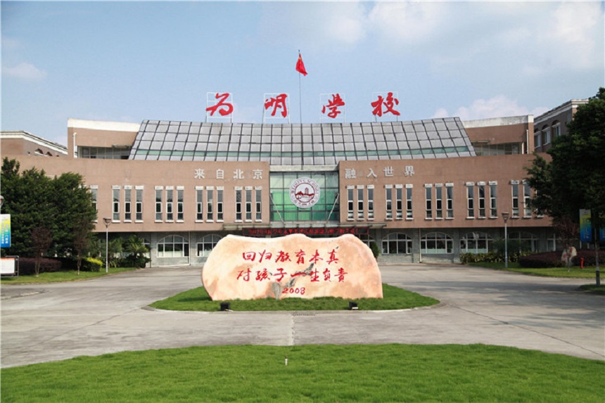 北大附中成都新津為明學校聯(lián)系電話是多少？