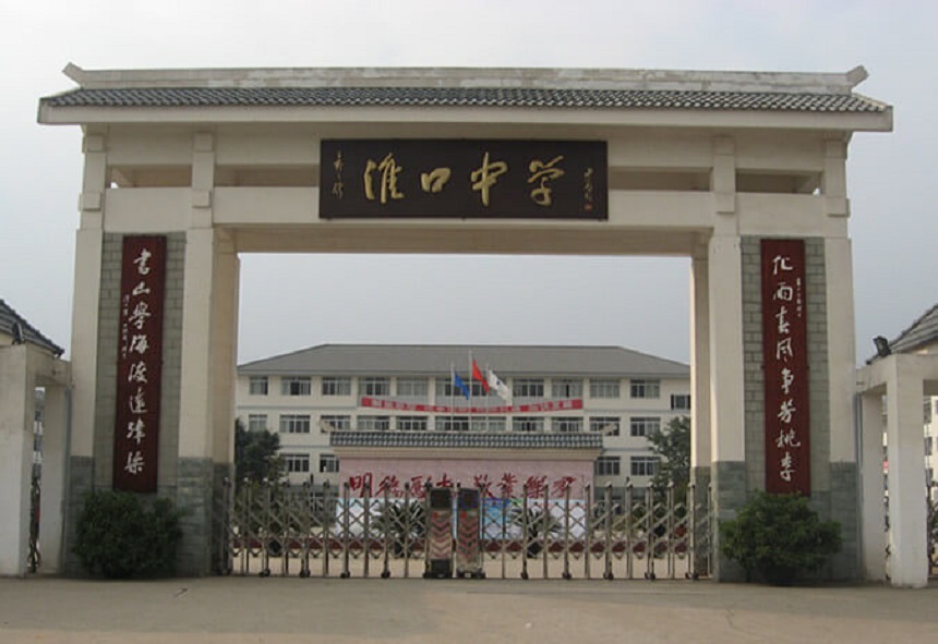 淮口中學地址在哪里？