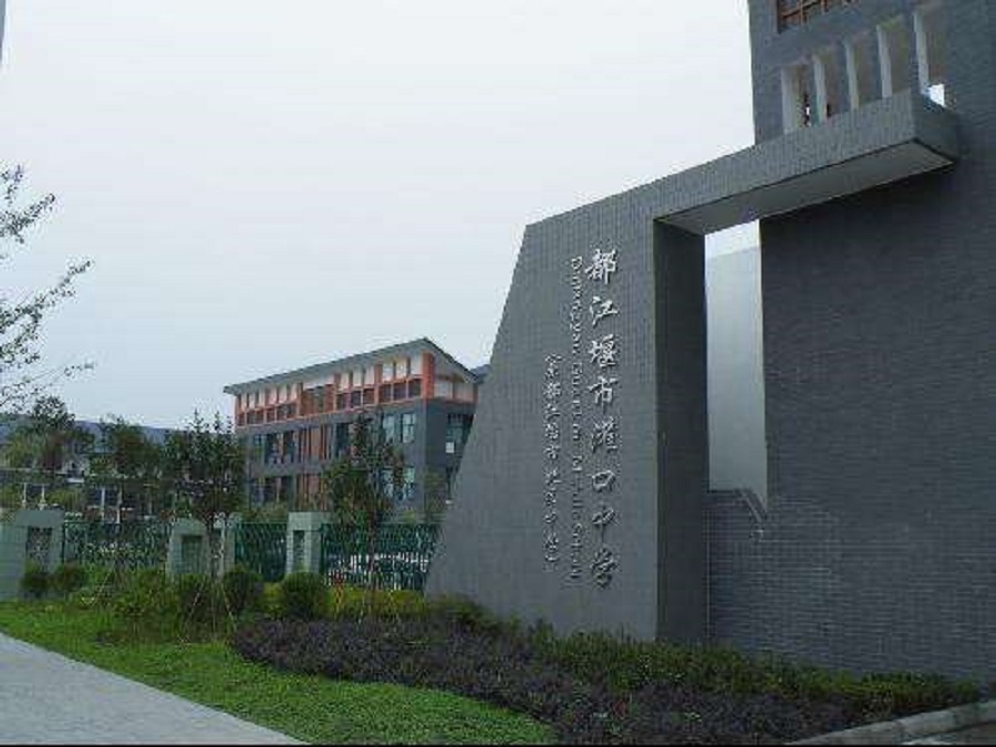 都江堰中學(xué)2020年中考錄取分?jǐn)?shù)線是什么？