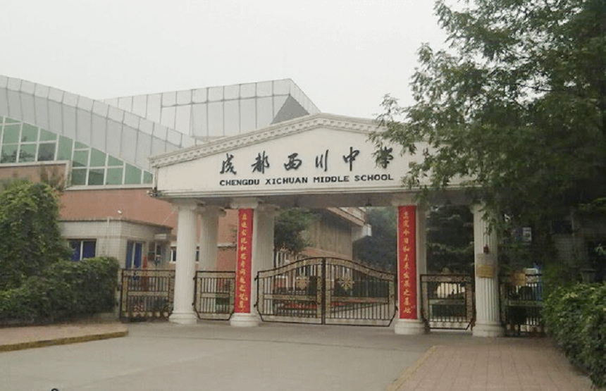 成都西川中學(xué)好不好、怎么樣？